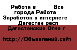 Работа в Avon. - Все города Работа » Заработок в интернете   . Дагестан респ.,Дагестанские Огни г.